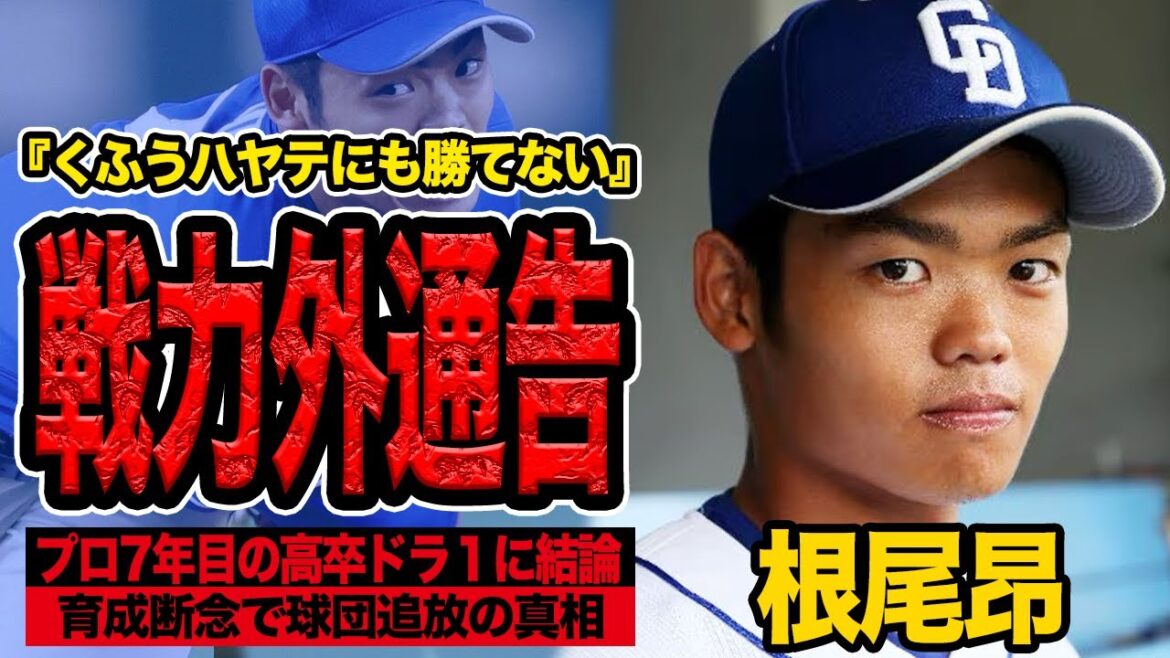 根尾昂の今シーズン限りでの中日退団が決定的に…プロ7年目のドラ1がくふうハヤテ相手にも通用しない過酷な現状…球団が追放決断した内部背景が…【中日ドラゴンズ】 根尾昂の今シーズン限りでの中日退団が決定的に…プロ7年目のドラ1がくふうハヤテ相手にも通用しない過酷な現状…球団が追放決断した内部背景が…【中日ドラゴンズ】