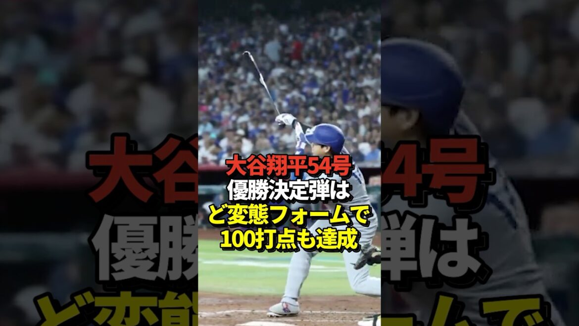 【㊗️優勝】大谷翔平54号ホームラン！山本由伸へ6点目の援護でドジャースの地区優勝を決定付ける一撃を放つ！