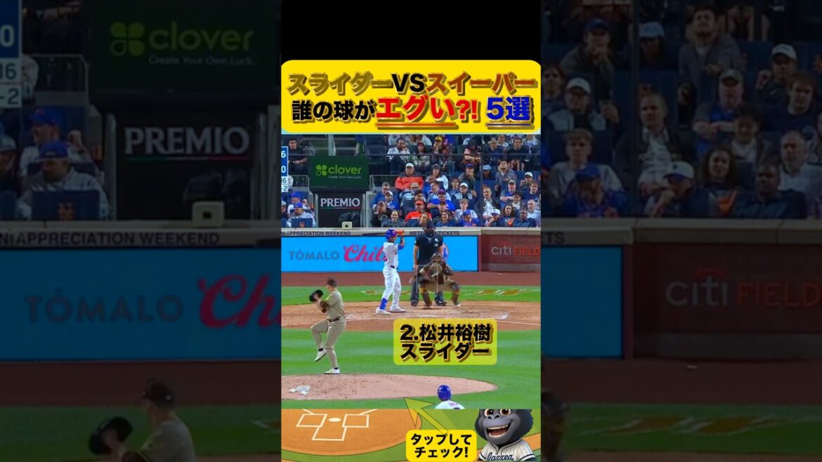 【スライダーVSスイーパー】どちらがエグい？5選　#大谷翔平　#松井裕樹　#ダルビッシュ　#小笠原慎之介　#小笠原　#菊池雄星