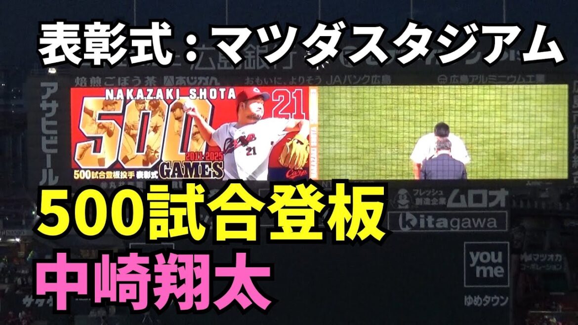表彰式！500試合登板・中崎翔太。　2025年9月23日 vs 巨人