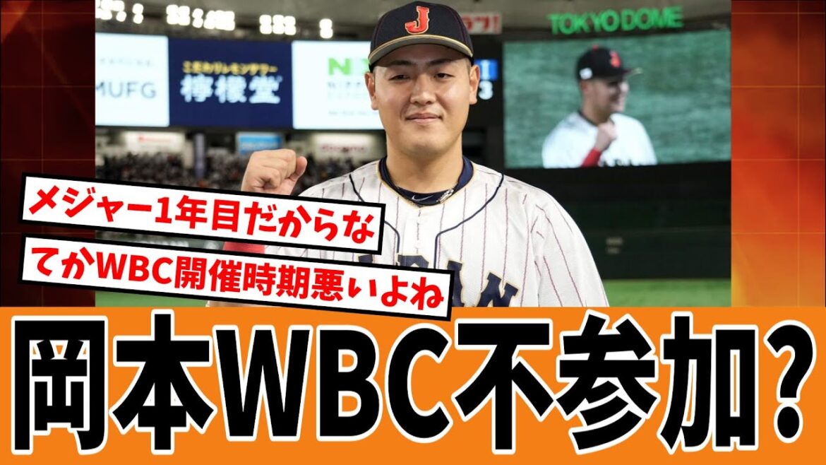 【2026WBC】巨人岡本メジャー移籍でWBC不参加・・・？【ジャイアンツ速報】