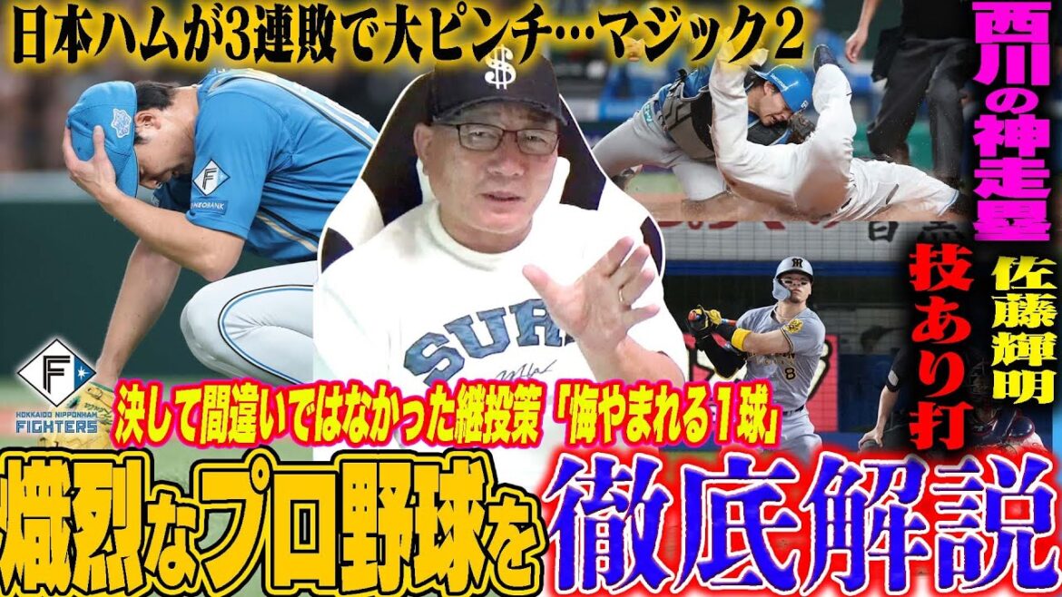 【プロ野球解説】巨人戸郷の敗戦で2位争いピンチ？佐藤輝明が青柳から39号アーチ！日本ハムが優勝が遠のく3連敗”山縣が捕球してていてもセーフだった？”小久保監督の柳田1番起用が素晴らしい！