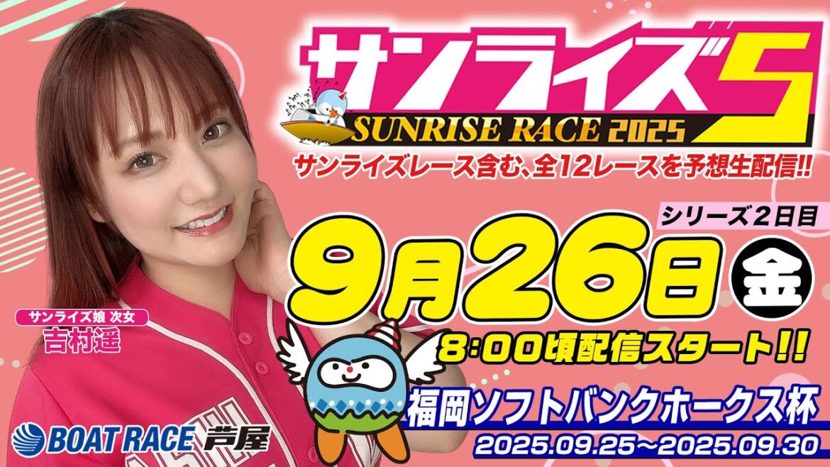 【９月２６日】福岡ソフトバンクホークス杯　～サンライズ5～