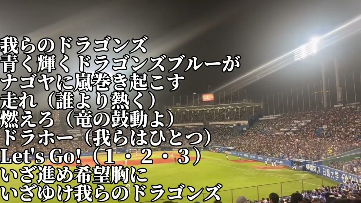 【中日】昇竜〜いざゆけドラゴンズ〜/2025/9/23/東京ヤクルトスワローズ戦