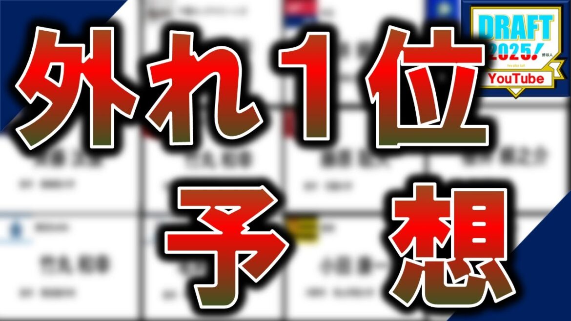 ２０２５年１２球団ドラフト外れ１位予想　『阪神』『横浜DeNA』『巨人』『中日』『広島』『ヤクルト』『ソフトバンク』『日ハム』『オリックス』『楽天』『西武』『ロッテ』
