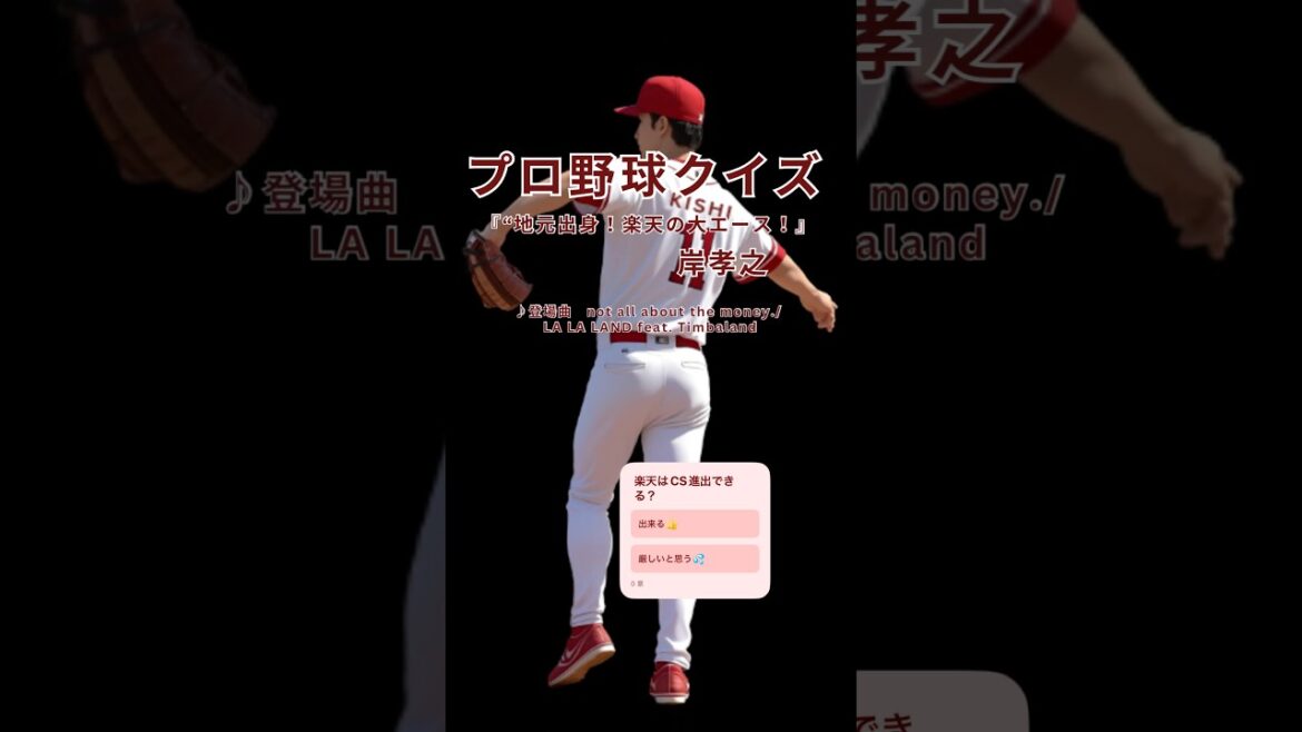 【プロ野球クイズ】岸孝之クイズ.地元宮城が生んだ名投手の軌跡に挑戦！」#岸孝之 #楽天イーグルス #プロ野球クイズ #西武ライオンズ #プロ野球好きと繋がりたい