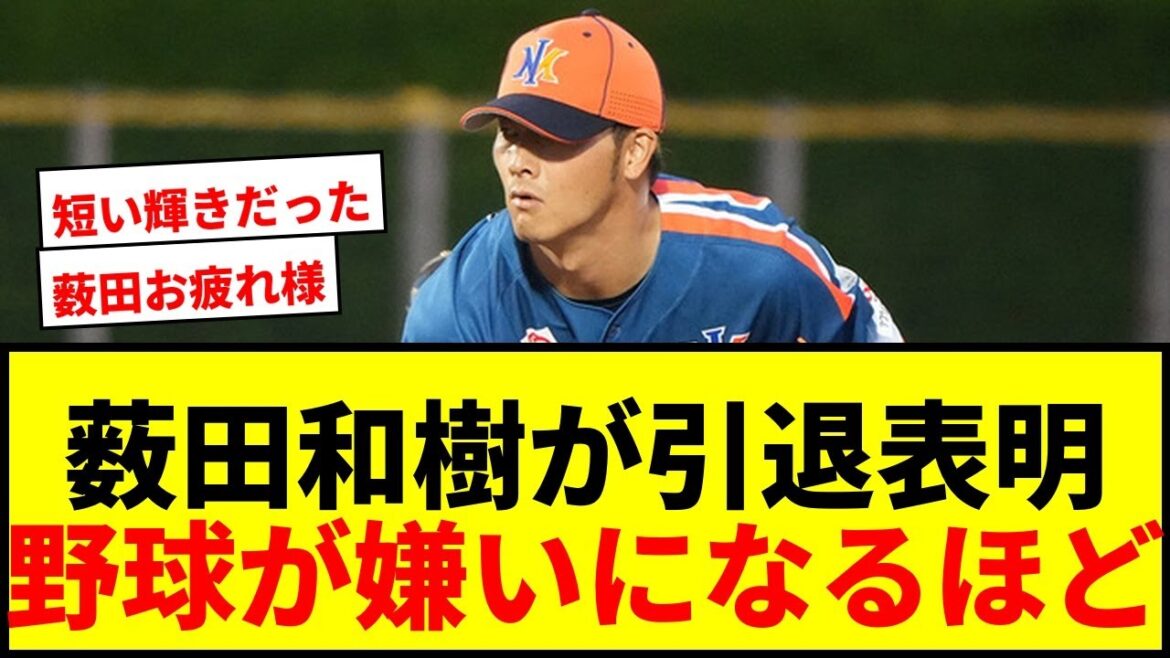 【衝撃】薮田和樹、33歳で衰え痛感「野球が嫌いになるんじゃ…」NPB復帰ならず新たな挑戦へ 【衝撃】薮田和樹、33歳で衰え痛感「野球が嫌いになるんじゃ…」NPB復帰ならず新たな挑戦へ