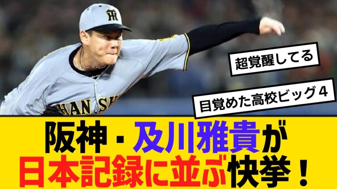 阪神・及川雅貴が日本記録に並ぶ快挙！【野球】【反応】【考察】