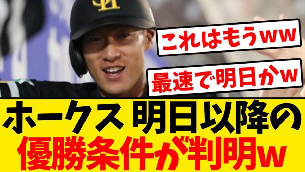 【マジック２】ホークス、明日以降の優勝条件が判明するwwwwww