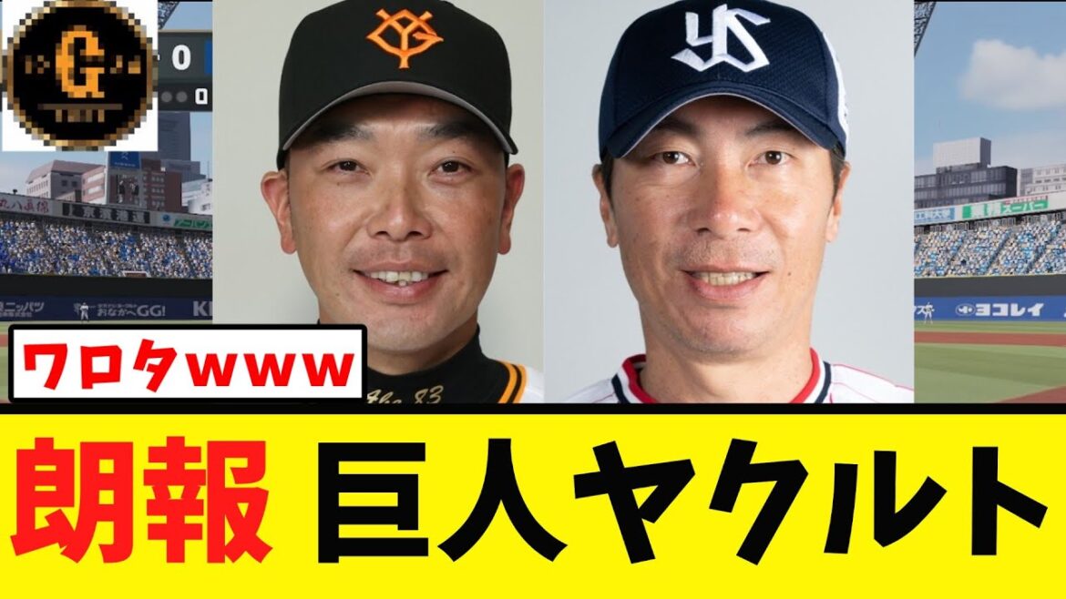 【朗報】巨人ヤクルトの最終戦すごい事になるｗｗｗ