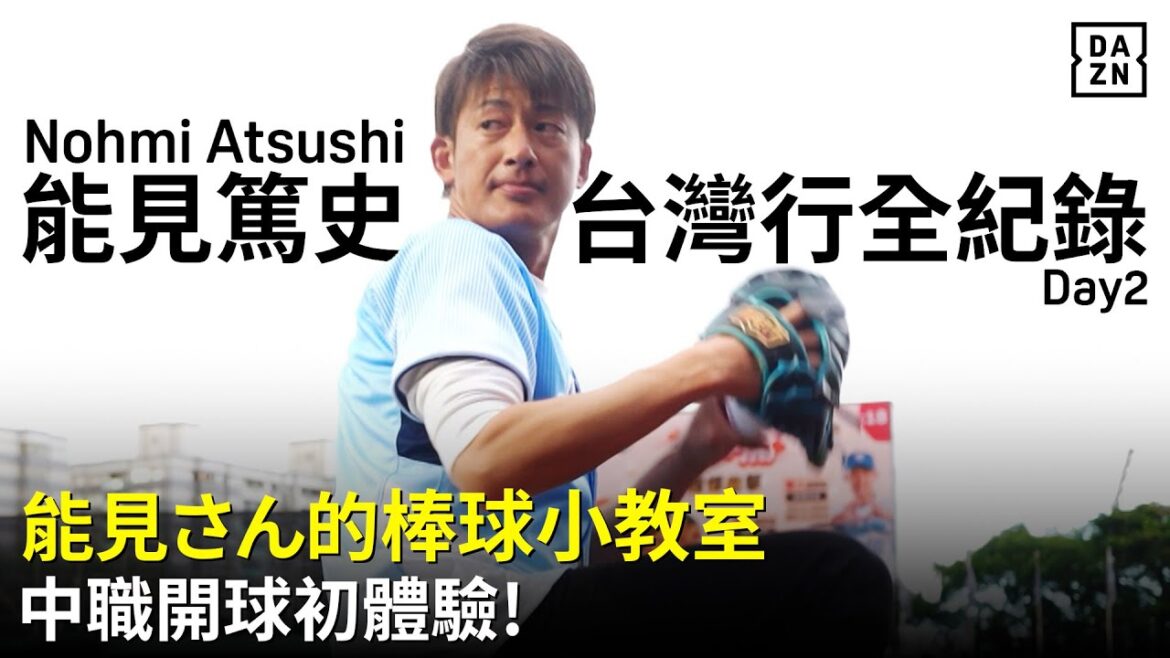【能見篤史台灣行】能見さん的棒球小教室⚾不藏私傳授技巧 還有中職開球初體驗～