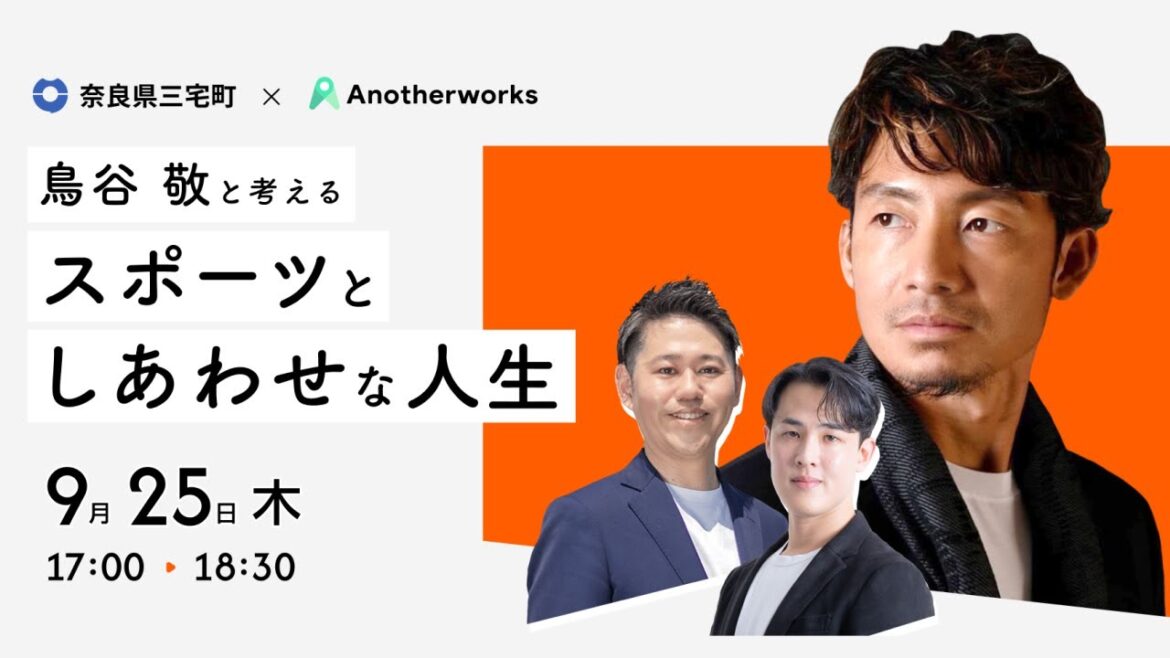 鳥谷敬と考えるスポーツとしあわせな人生〜全国で2番目に小さい町 奈良県三宅町にレジェンド鳥谷敬がやってきた！〜