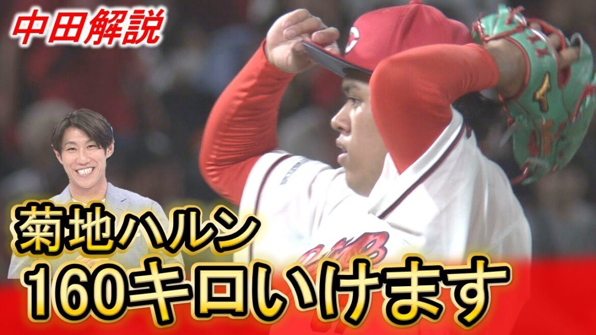 【中田解説】Carp菊地ハルンはロマンの塊 2メートルルーキー｜勝ちグセ｜カープ