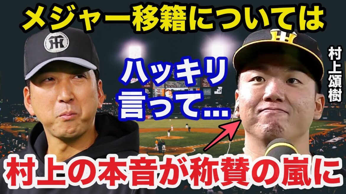 阪神.村上頌樹がメジャー移籍について放ったある本音が称賛の嵐に【阪神タイガース/プロ野球】 阪神.村上頌樹がメジャー移籍について放ったある本音が称賛の嵐に【阪神タイガース/プロ野球】