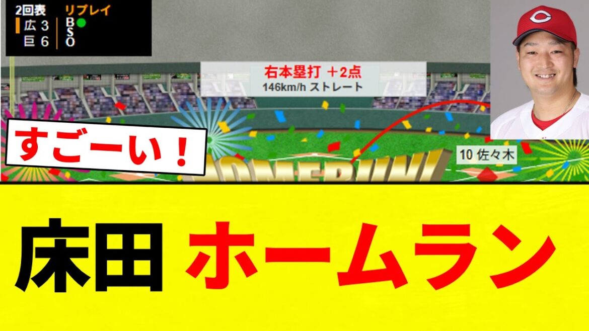 【バット 燃ゆ】床田 ホームラン!!!【プロ野球反応集】【2chスレ】【なんG】 【バット 燃ゆ】床田 ホームラン!!!【プロ野球反応集】【2chスレ】【なんG】