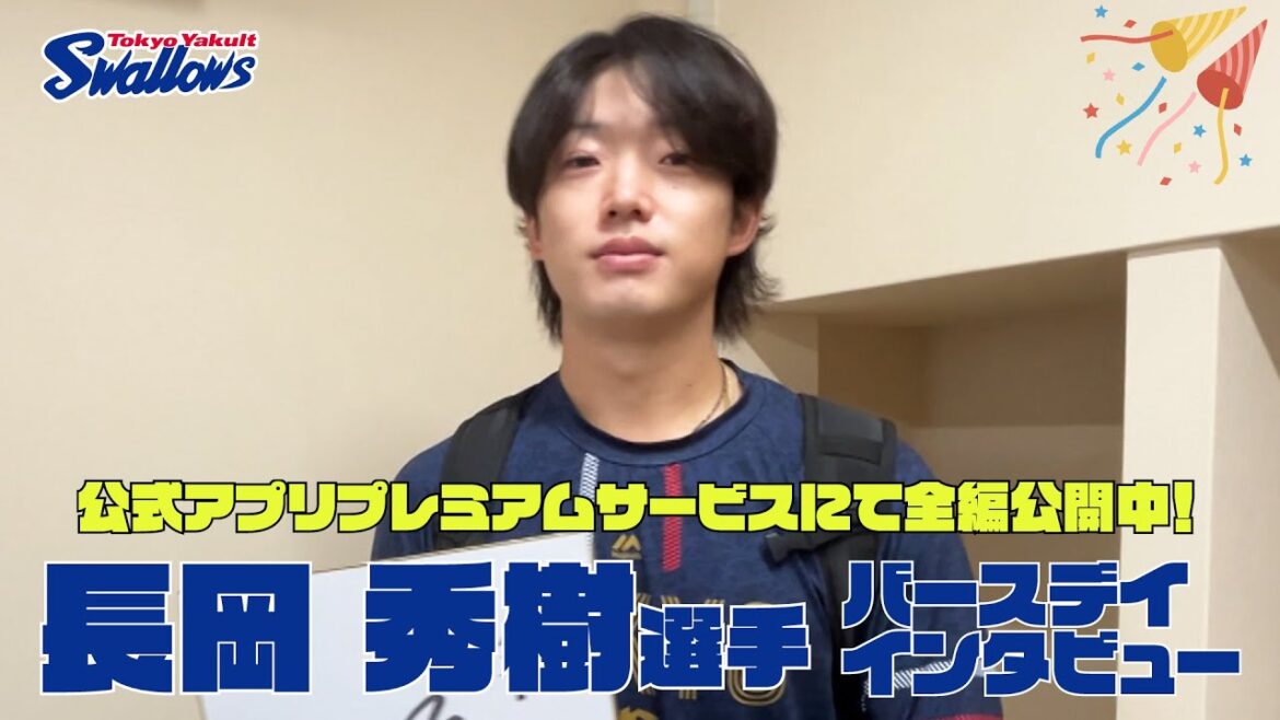 【長岡秀樹選手の誕生日動画】公式アプリプレミアムサービスにて全編公開！