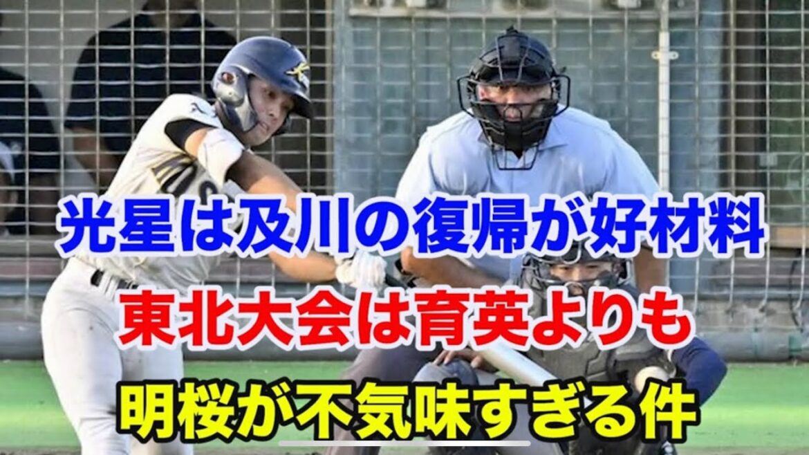 【秋季高校野球 東北大会】光星は及川の復活が明るい材料⁉️仙台育英よりも秋田の明桜が不気味すぎる