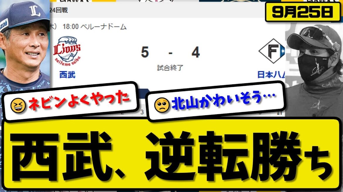 【パ2位vs5位】西武ライオンズが日本ハムファイターズに5-4で勝利…9月25日逆転勝ち…先発今井5回4失点…滝澤&ネビンが活躍【最新・反応集・なんJ・2ch】プロ野球