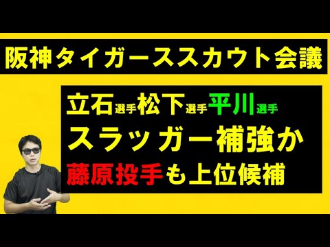 阪神タイガーススカウト会議!スラッガー補強が2025年テーマか? 阪神タイガーススカウト会議!スラッガー補強が2025年テーマか?