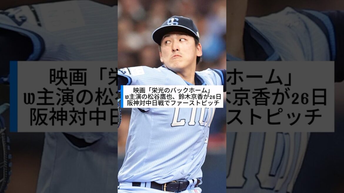 映画「栄光のバックホーム」W主演の松谷鷹也、鈴木京香が26日阪神対中日戦でファーストピッチ