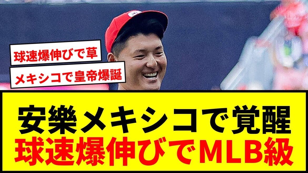 【衝撃】安樂智大がメキシコで“皇帝”に覚醒！球速156キロ爆伸びに「MLB行ける」の声続出wwww