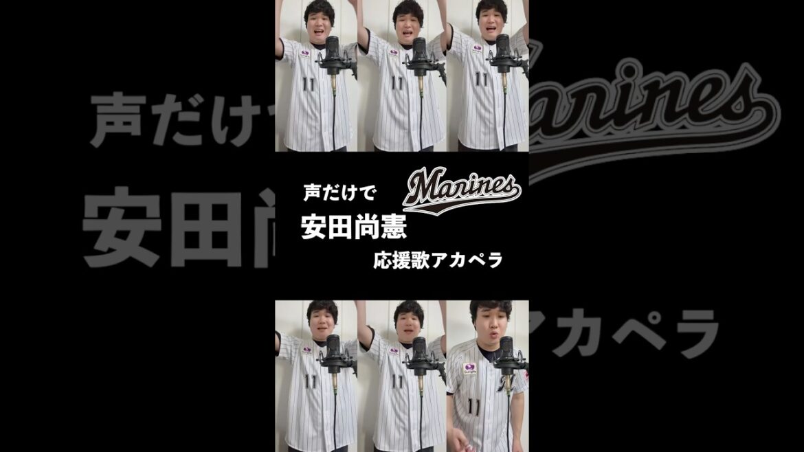 【豪快ハモリ】声だけでロッテ・安田尚憲応援歌 #chibalotte #shorts #アカペラ #安田尚憲