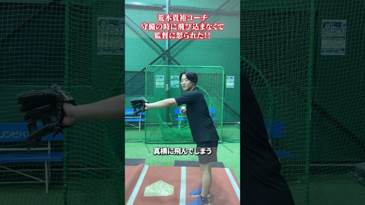 飛び込まないと監督に怒られる!? #荒木貴裕 #野球 飛び込まないと監督に怒られる!? #荒木貴裕 #野球