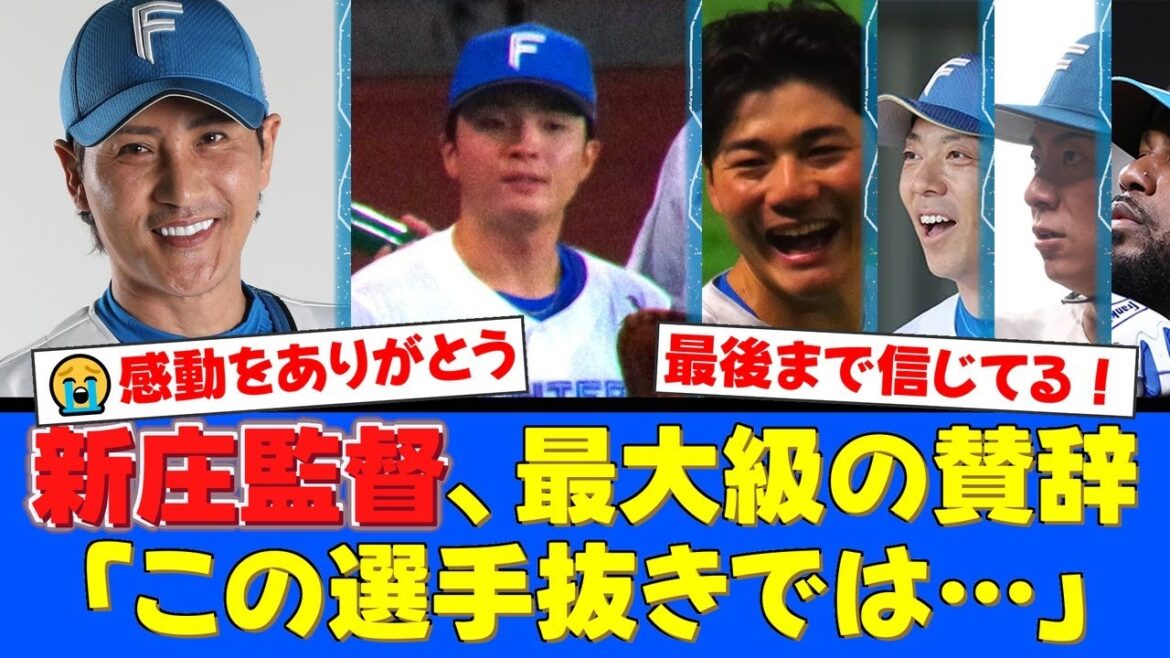 【感動】新庄監督が本拠地最終戦セレモニーで郡司裕也に最大級の賛辞！「この選手抜きでは…」清宮への愛あるイジりや松本剛の決意表明にファンから称賛の声が殺到！【プロ野球ファンの反応】