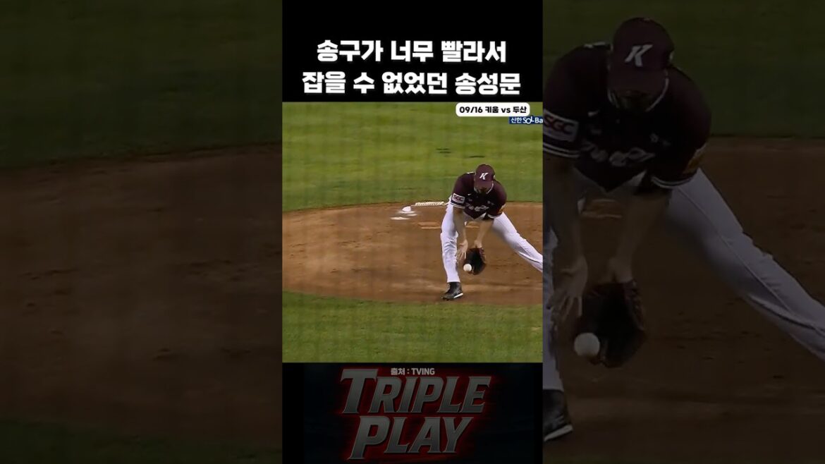 투수의 송구가 너무 빨라서 잡을 수 없었던 송성문 I 키움 vs 두산