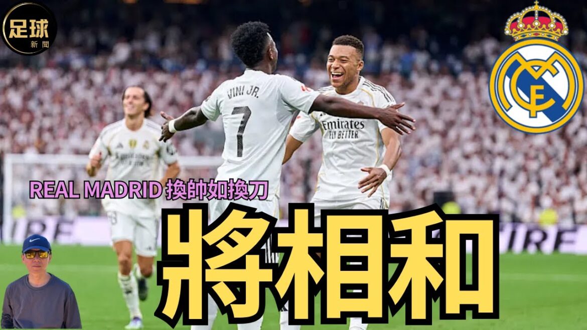 皇馬 將相和 換帥如換刀（足球新聞 第276期 深度）