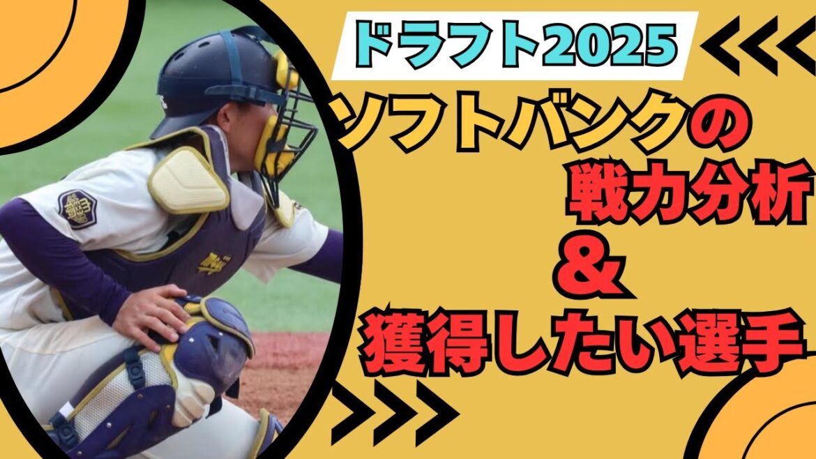 【ドラフト2025】ソフトバンクの戦力分析＆獲得したい選手