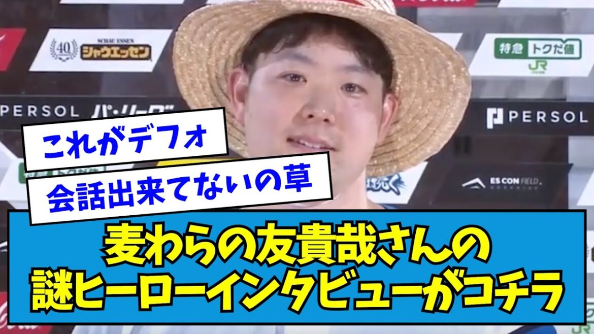 【爆笑】麦わらの友貴哉さんの謎ヒーローインタビューがコチラwwwwwww【なんJ反応】【齋藤友貴哉】