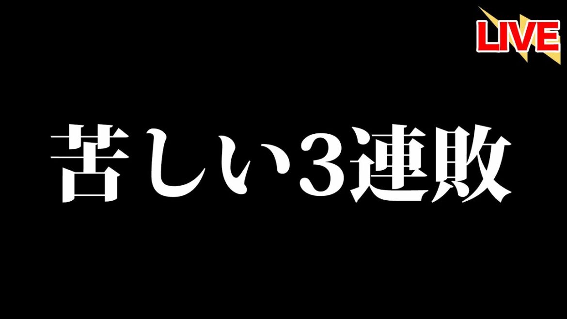 悪循環止まらず、勝負をかける9月下旬に苦しい3連敗。方針転換の時か。 悪循環止まらず、勝負をかける9月下旬に苦しい3連敗。方針転換の時か。