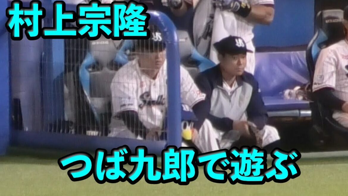 村上宗隆、つば九郎で遊びだす