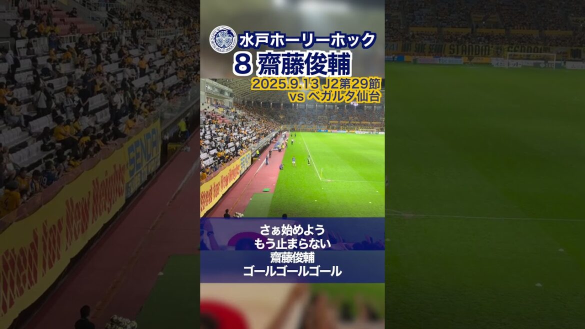 【水戸ホーリーホック】選手チャント『齋藤俊輔』【チャント】 #水戸ホーリーホック #齋藤俊輔 #jリーグ #shorts
