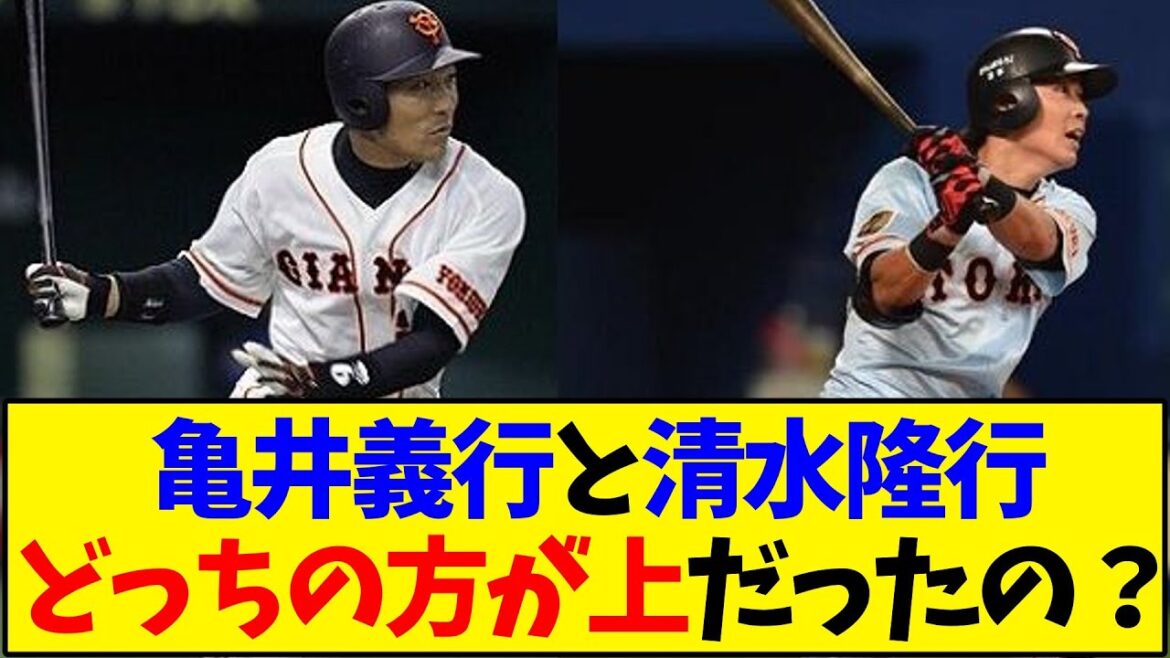 【懐かしの野球】亀井義行と清水隆行どっちの方が上だったの?【反応集】 【懐かしの野球】亀井義行と清水隆行どっちの方が上だったの?【反応集】
