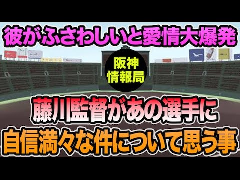 【彼がふさわしいと愛情大爆発】藤川監督があの1軍選手に自信満々な件について思う事【阪神タイガース】 【彼がふさわしいと愛情大爆発】藤川監督があの1軍選手に自信満々な件について思う事【阪神タイガース】