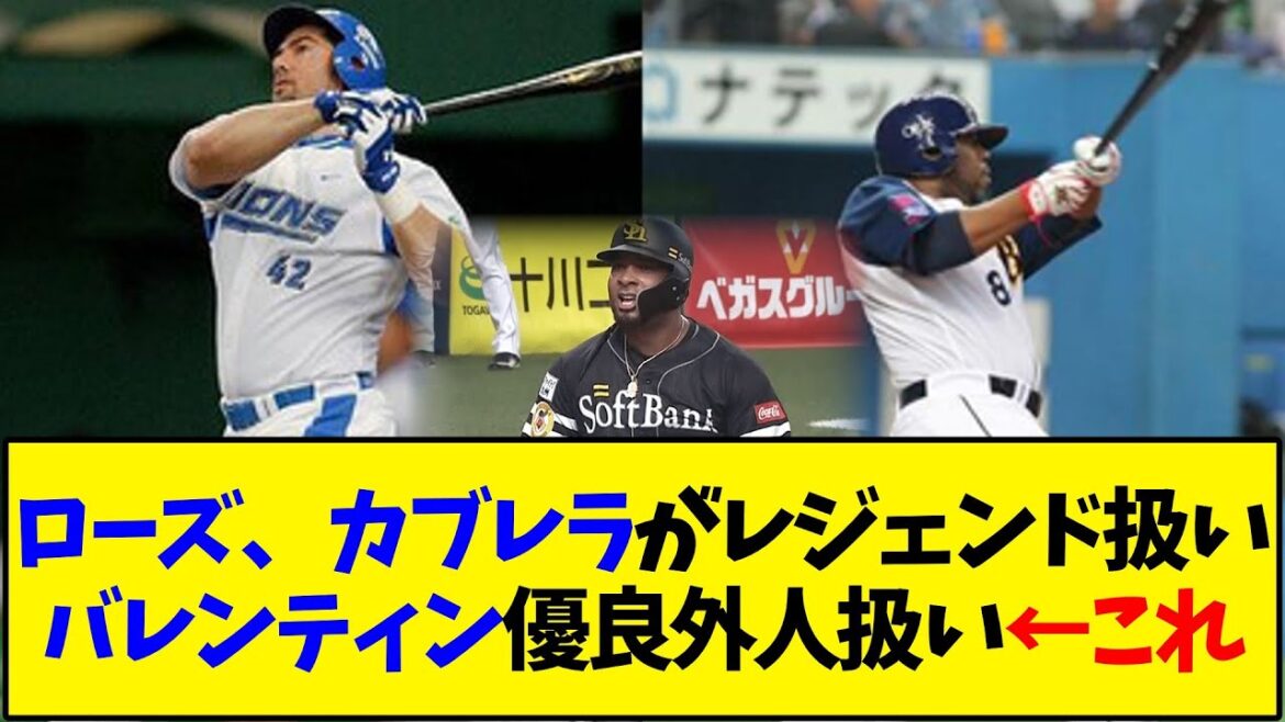 【懐かしの野球】ローズカブレラがレジェンド扱い、バレンティンが優良外国人扱い←コレ【反応集】