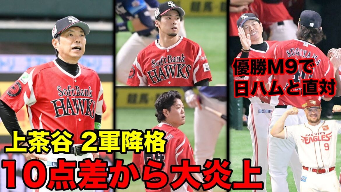 リリーフ炎上で上茶谷、試合後に即2軍行き…しかし優勝マジックは9！いざ、日ハムに引導を渡す最終決戦へ