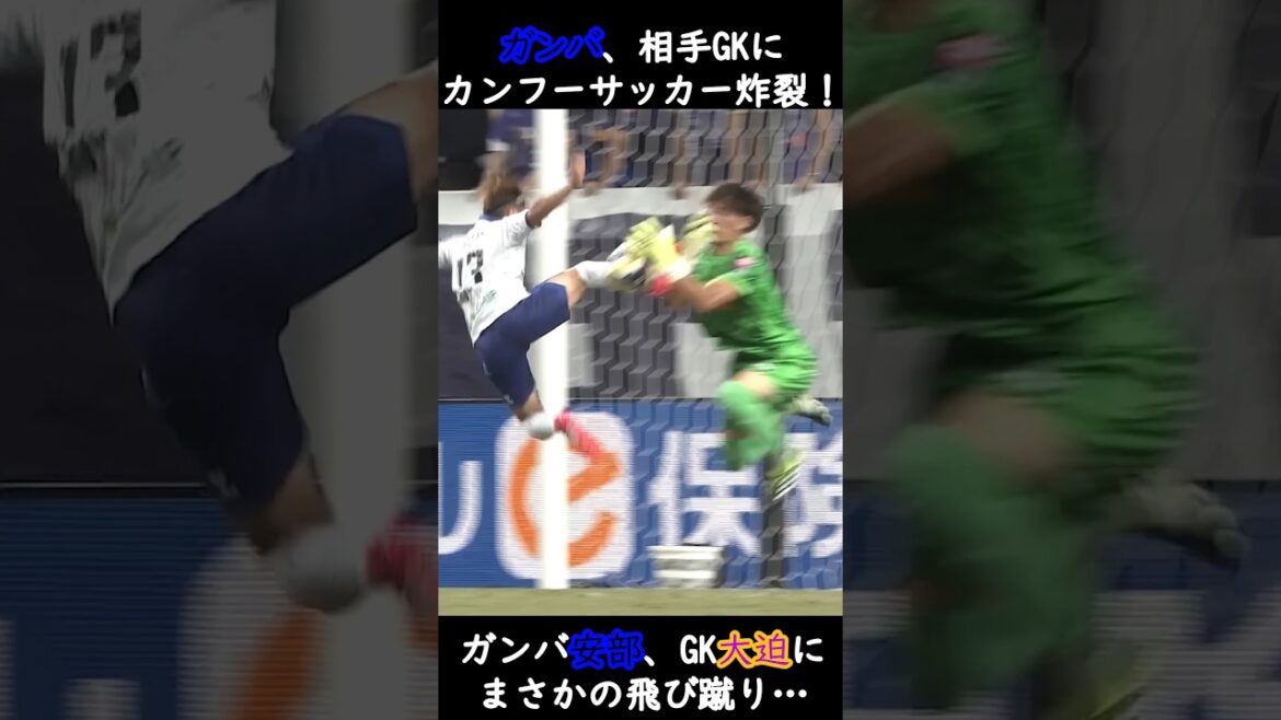 ガンバ、相手GKにカンフーサッカー炸裂！ #サッカー #jリーグ #j1 #サンフレッチェ広島 #サンフレッチェ #大迫敬介 #ガンバ大阪 #ガンバ #ポヤトス #カンフー #安部柊斗