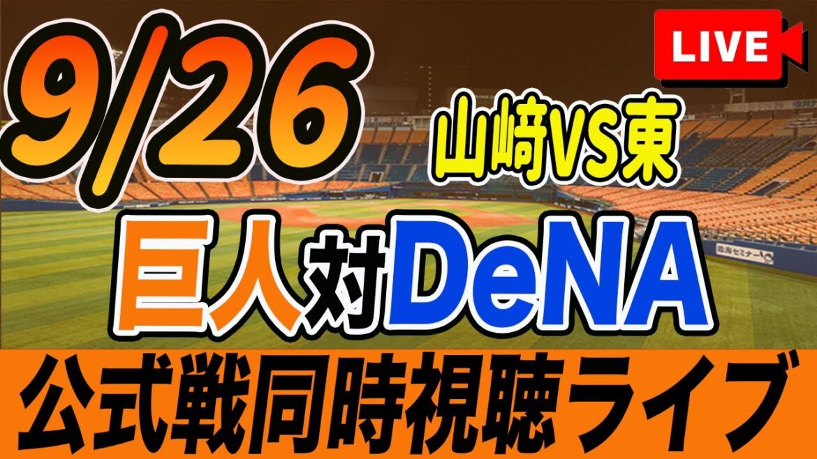 【巨人/同時視聴】9/26巨人対横浜DeNAベイスターズ24回戦を観戦しながら雑談しようライブ配信　予告先発：G山﨑伊織 De東克樹　読売ジャイアンツ　プロ野球観戦ライブ