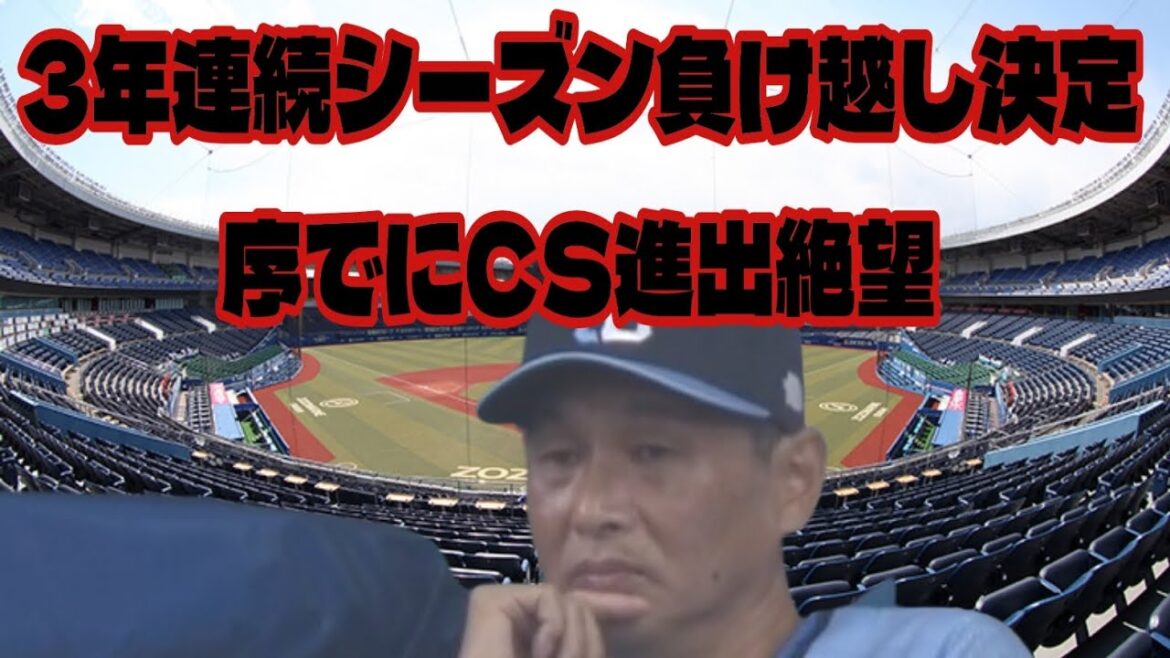 【西武ライオンズ】暗黒突入!3年連続負け越し&CS絶望 【西武ライオンズ】暗黒突入!3年連続負け越し&CS絶望