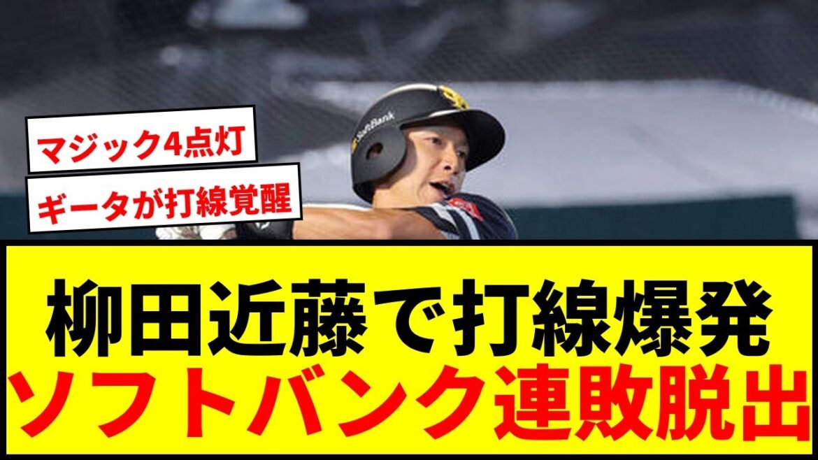【速報】ソフトバンク連敗ストップ！柳田悠岐＆近藤健介の1、2番で打線爆発！最短Vは26日！