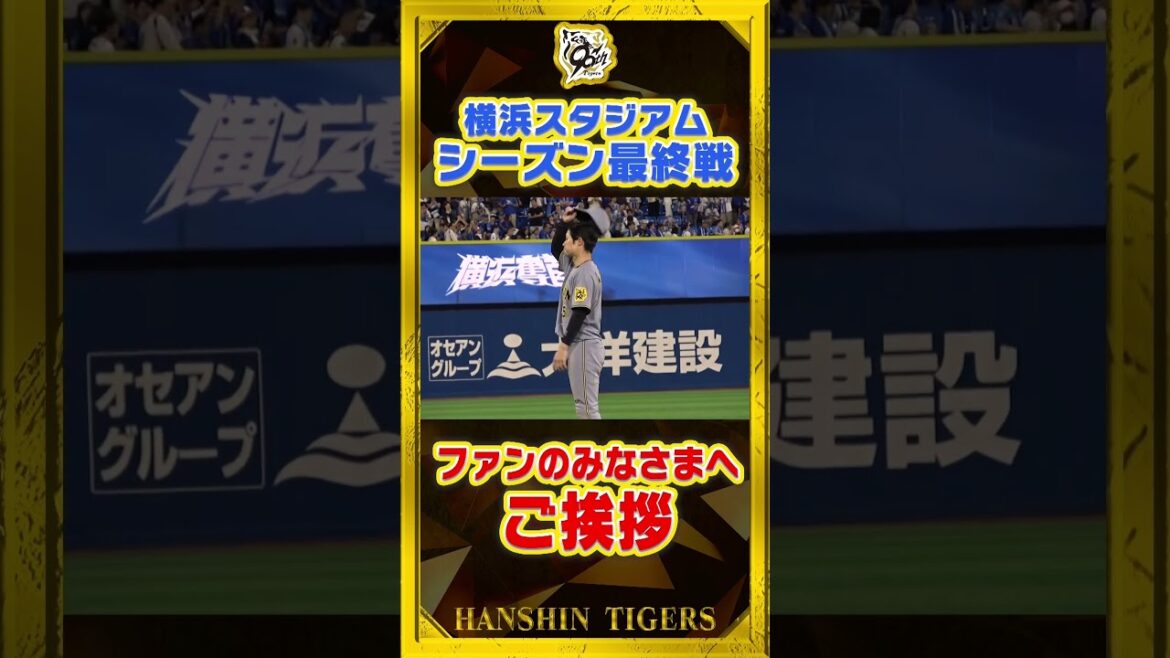 Hanshin-Tigers: 【感謝】今シーズン横浜スタジアムで行われる試合日程が終了し試合後にファンのみなさまへ挨拶を行いました!#shorts 【感謝】今シーズン横浜スタジアムで行われる試合日程が終了し試合後にファンのみなさまへ挨拶を行いました!#shorts