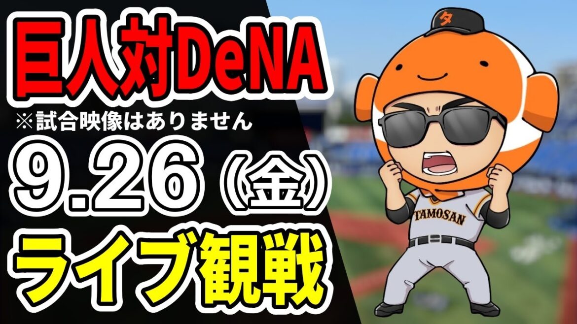 【巨人ライブ】9/26 巨人 対 横浜DeNAベイスターズをみんなで応援するライブ!巨人戦を生配信中!!#読売ジャイアンツ 【巨人ライブ】9/26 巨人 対 横浜DeNAベイスターズをみんなで応援するライブ!巨人戦を生配信中!!#読売ジャイアンツ