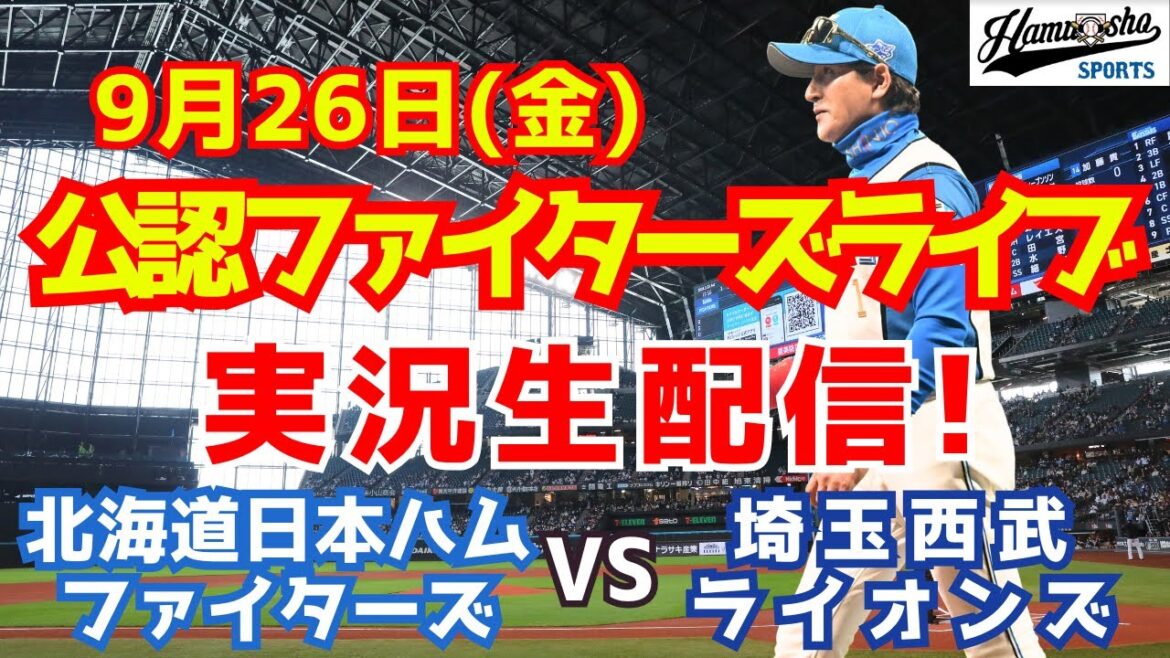 【ファイターズライブ】北海道日本ハムファイターズ対埼玉西武ライオンズ  9/26 【ラジオ調実況】