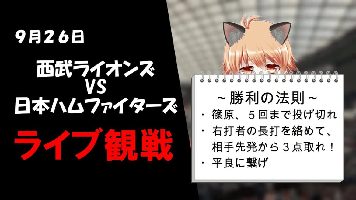 イェイ！　埼玉西武ライオンズ VS 日本ハムファイターズ