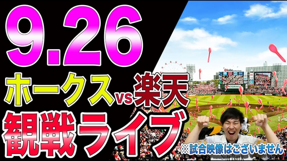 [M2]福岡ソフトバンクホークスvs楽天イーグルスの観戦ライブ！※試合映像はございません