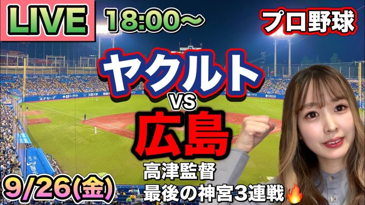 【プロ野球LIVE】ヤクルトスワローズ vs 広島カープ⚾25/9/26