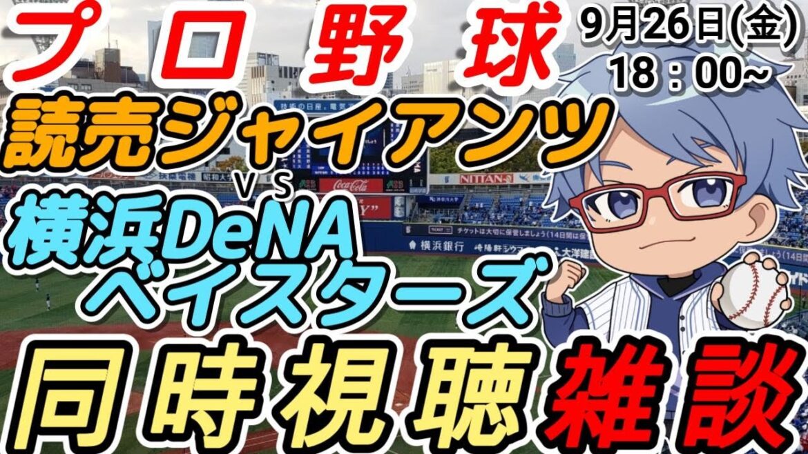 【#プロ野球 同時視聴雑談】9月26日(金) #横浜denaベイスターズ VS #読売ジャイアンツ 【#baystars  #giants  】18:00~